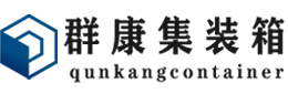 香河集装箱 - 香河二手集装箱 - 香河海运集装箱 - 群康集装箱服务有限公司